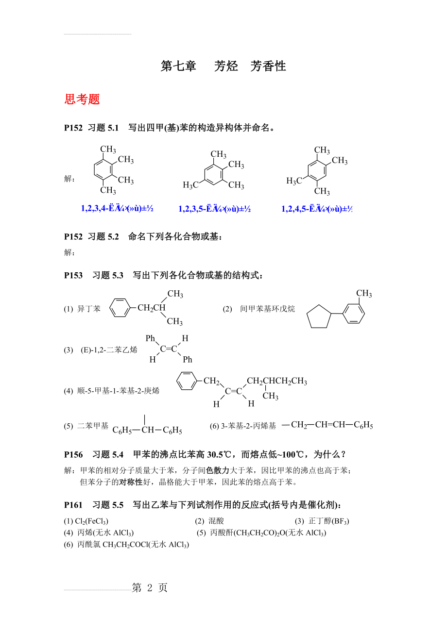 《有机化学》(第四版)第五章 芳烃(习题答案)(20页).doc_第2页