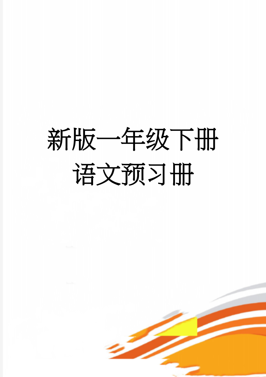 新版一年级下册语文预习册(21页).doc_第1页