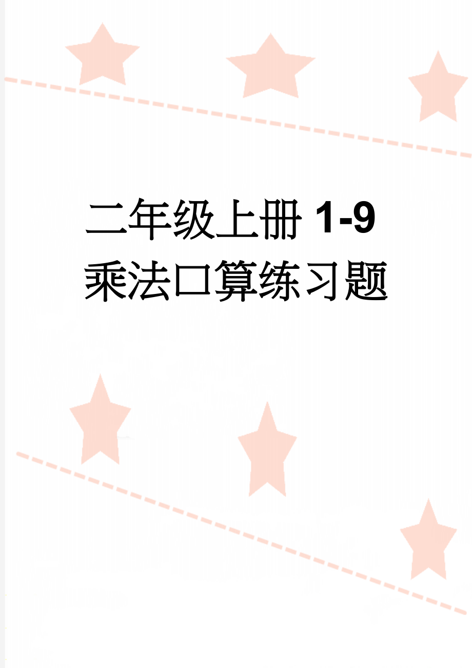 二年级上册1-9乘法口算练习题(11页).doc_第1页