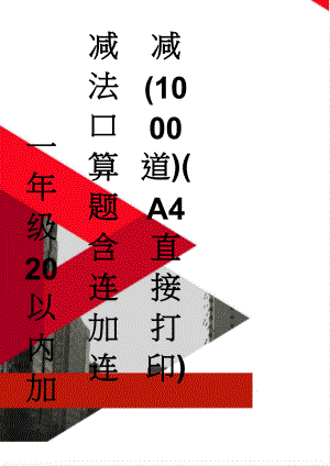 一年级20以内加减法口算题含连加连减(1000道)(A4直接打印)(35页).doc