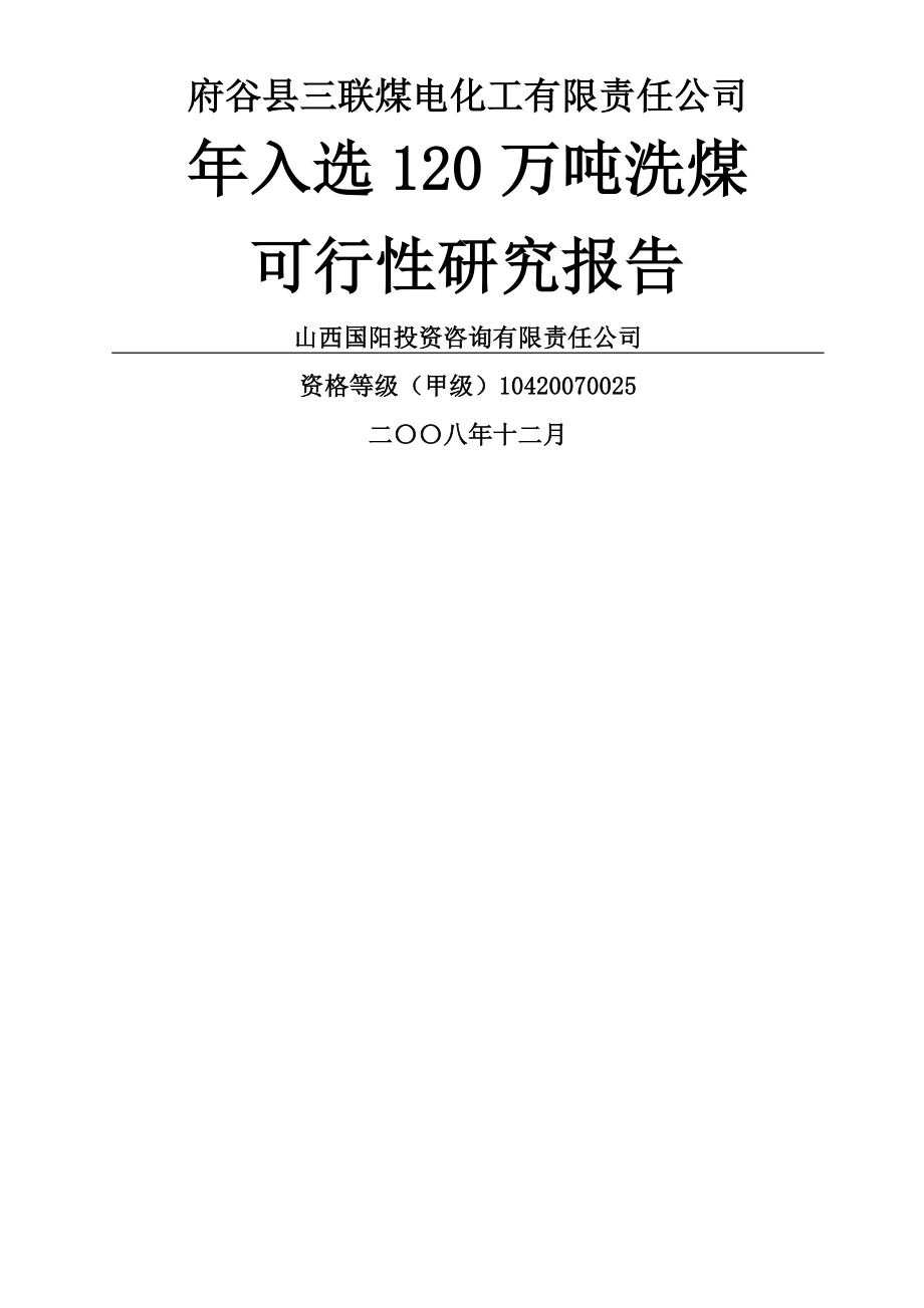 三联选煤厂年入选120万吨洗煤可行性研究报告(67页).doc_第2页