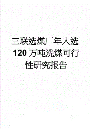 三联选煤厂年入选120万吨洗煤可行性研究报告(67页).doc