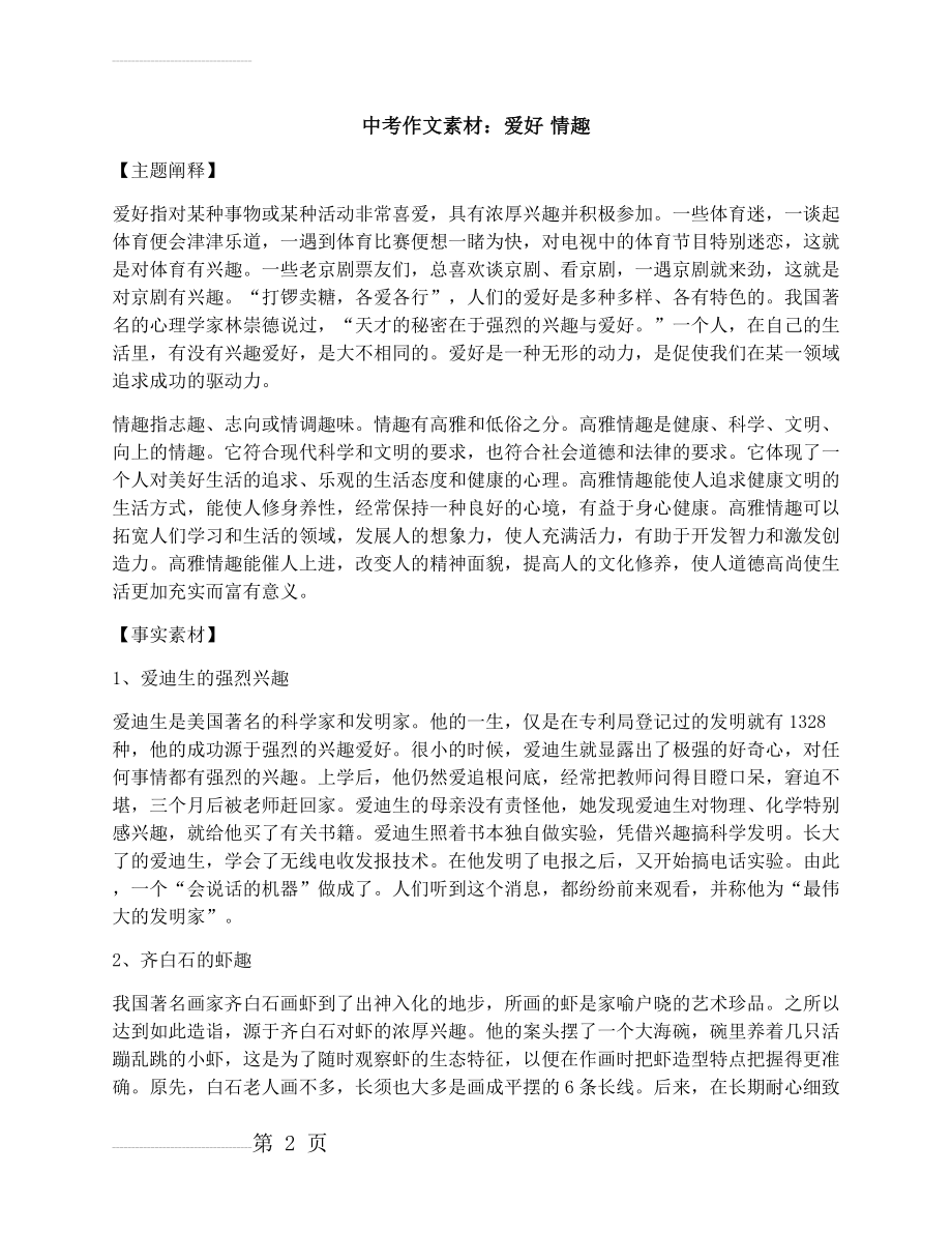 中考作文素材：爱好情趣(5页).docx_第2页