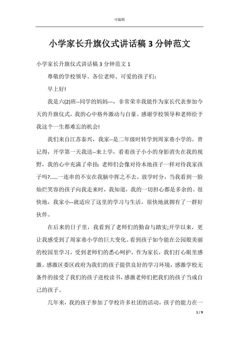 小学家长升旗仪式讲话稿3分钟范文.docx_第1页