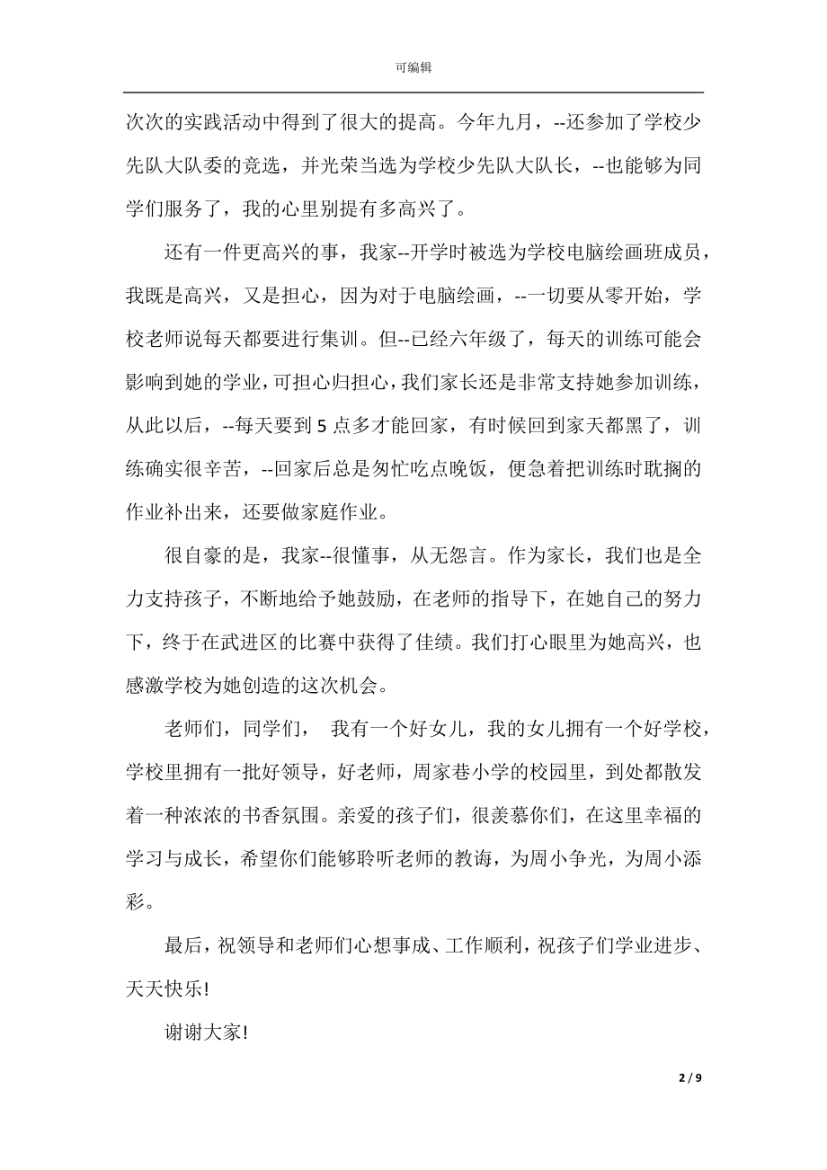 小学家长升旗仪式讲话稿3分钟范文.docx_第2页