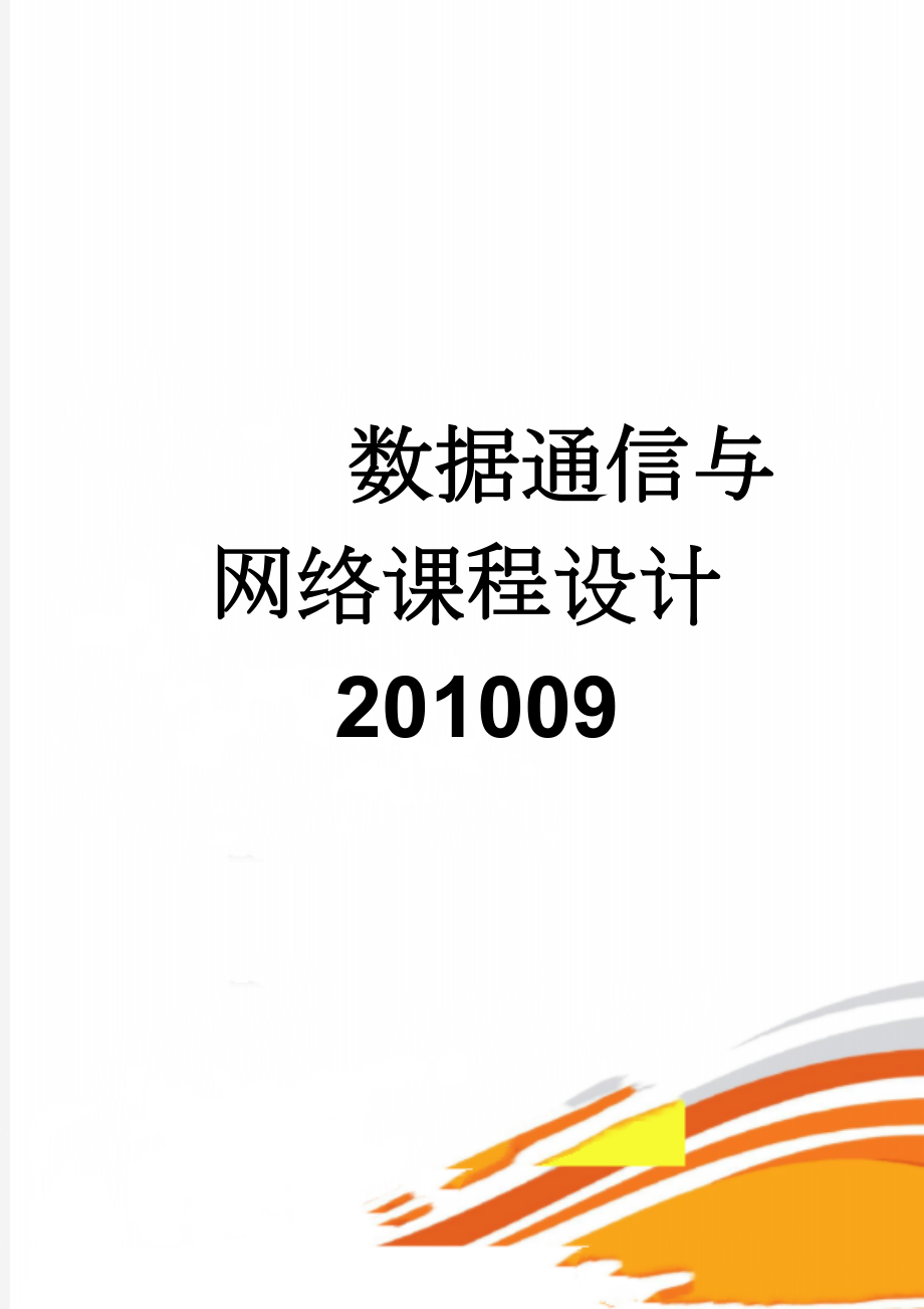 数据通信与网络课程设计201009(10页).doc_第1页