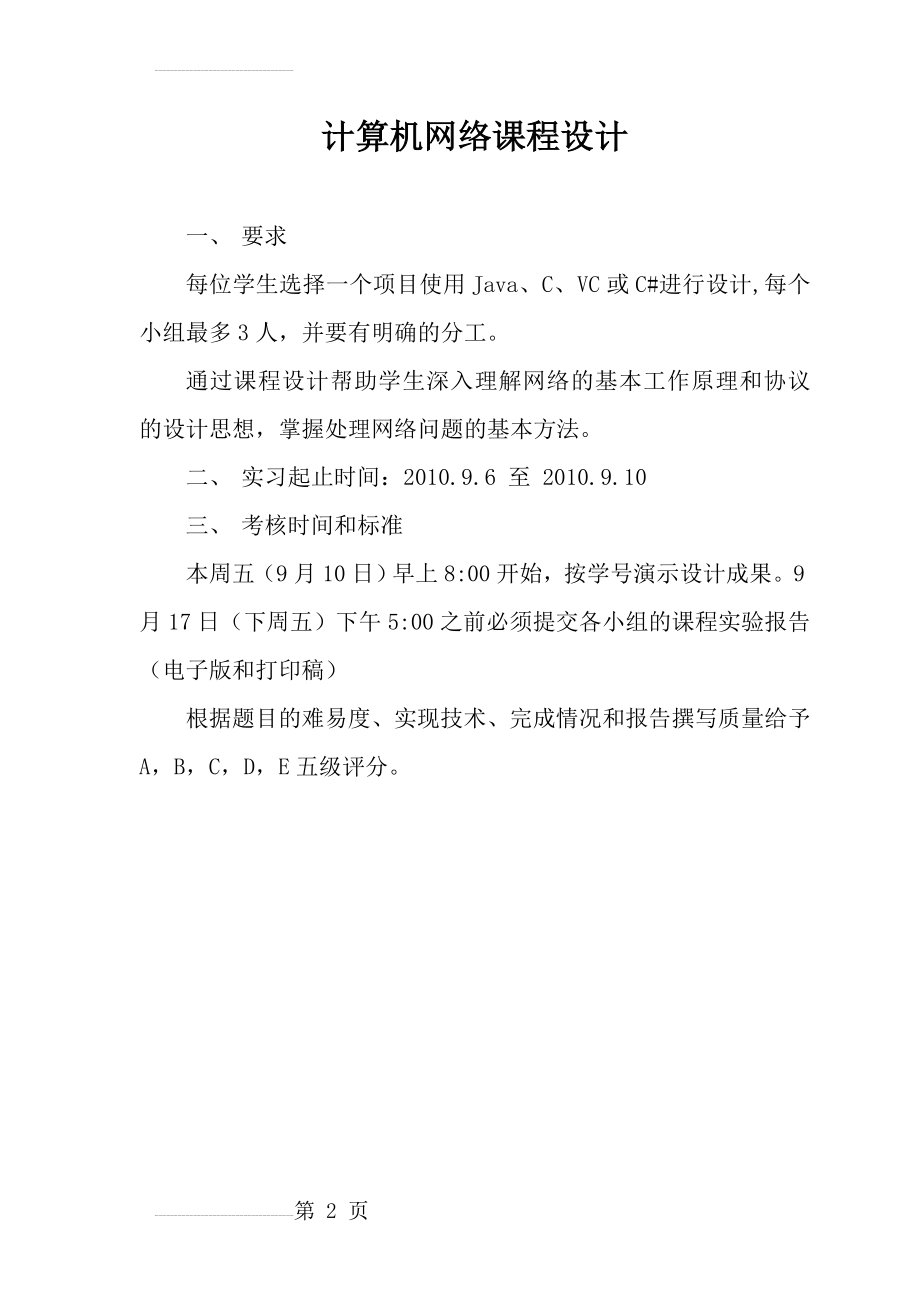 数据通信与网络课程设计201009(10页).doc_第2页