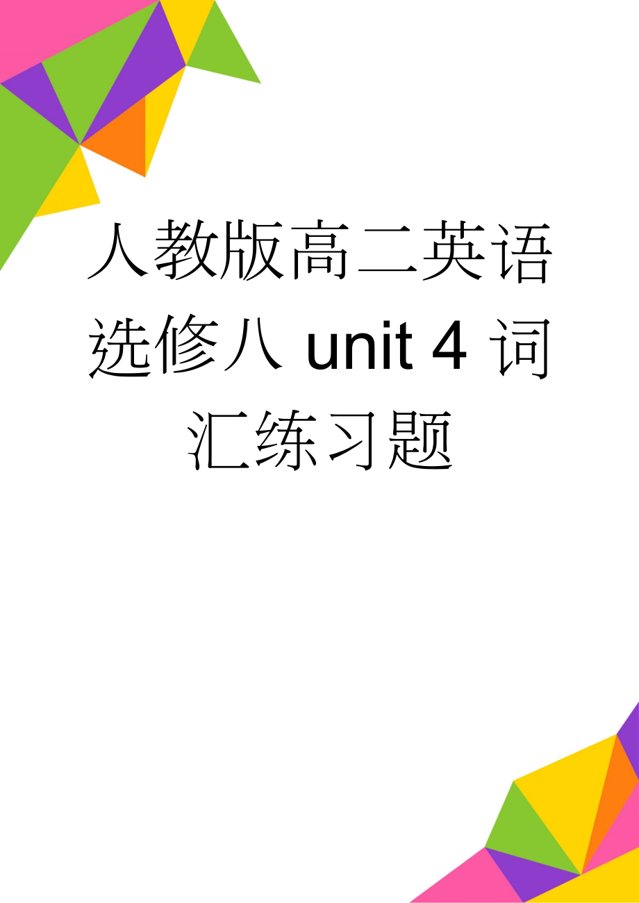 人教版高二英语选修八unit 4词汇练习题(5页).doc_第1页