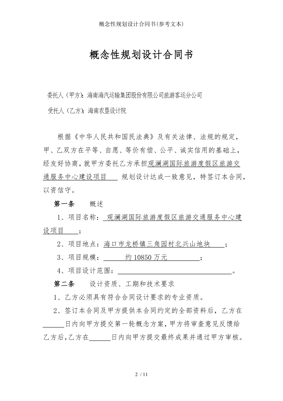 概念性规划设计合同书参考文本.doc_第2页