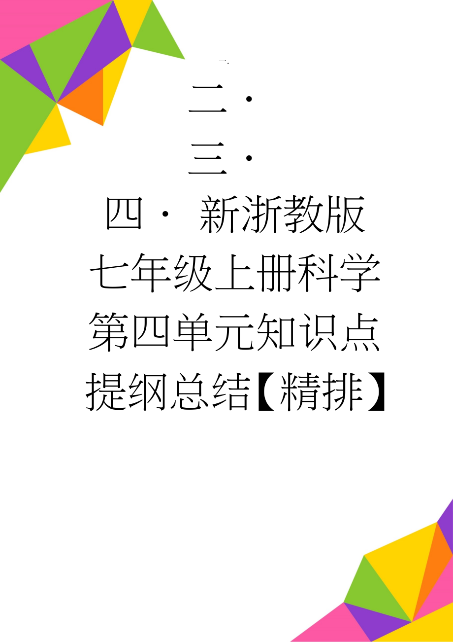 新浙教版七年级上册科学第四单元知识点提纲总结【精排】(6页).doc_第1页