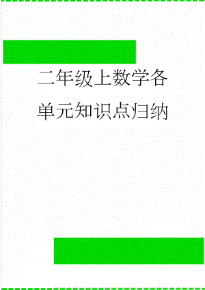 二年级上数学各单元知识点归纳(6页).doc