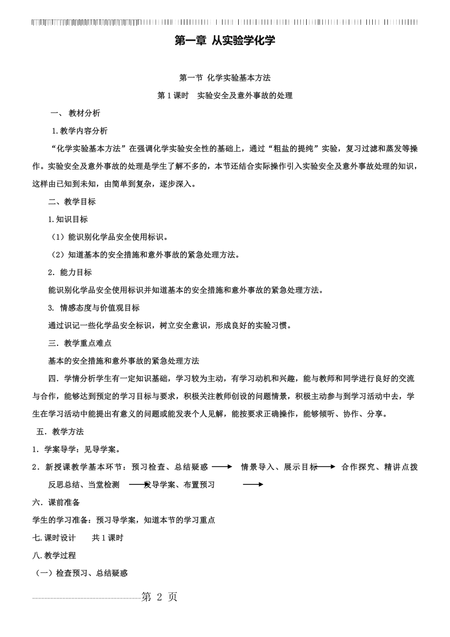 人教版高中化学必修一《化学实验安全》教案(4页).doc_第2页