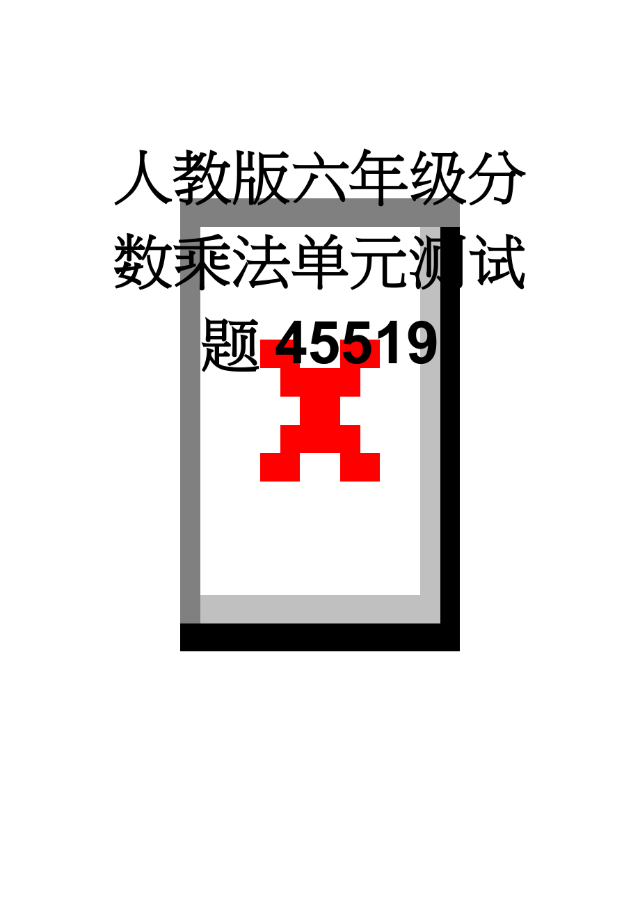 人教版六年级分数乘法单元测试题45519(5页).doc_第1页