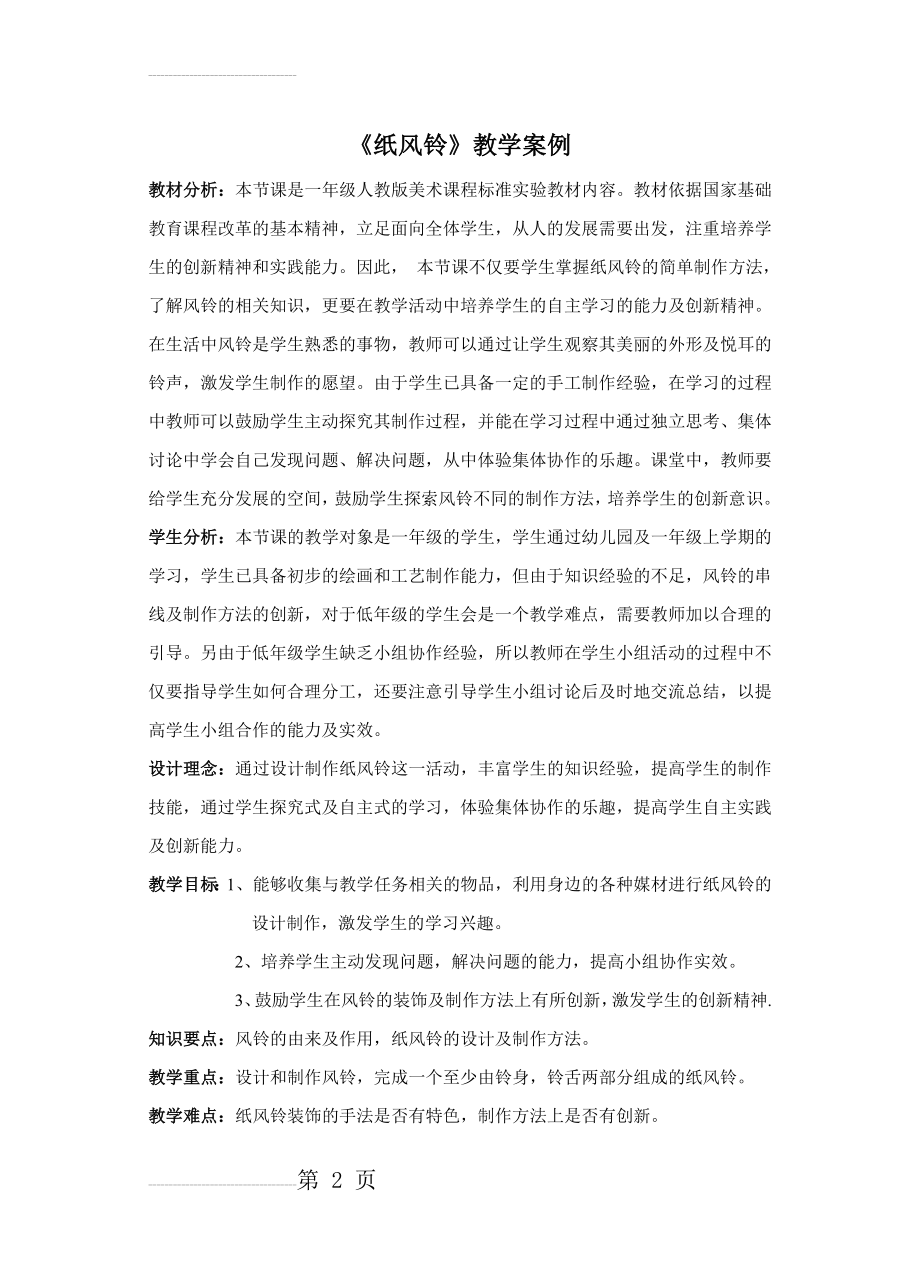 《纸风铃》教学案例(5页).doc_第2页