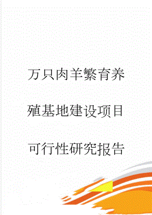 万只肉羊繁育养殖基地建设项目可行性研究报告(150页).doc