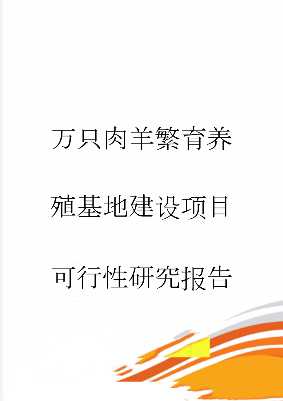 万只肉羊繁育养殖基地建设项目可行性研究报告(150页).doc_第1页