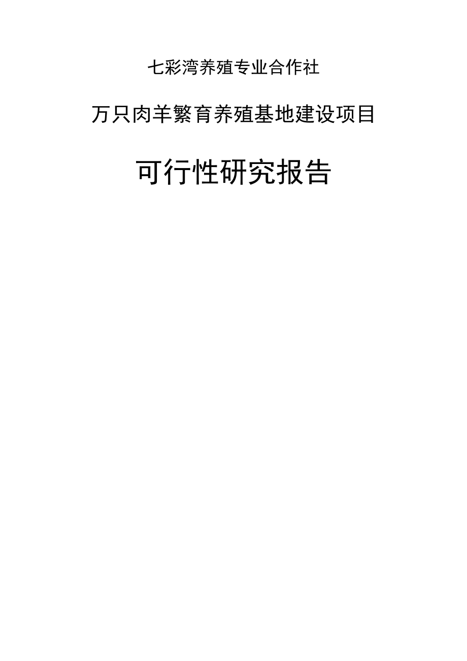 万只肉羊繁育养殖基地建设项目可行性研究报告(150页).doc_第2页