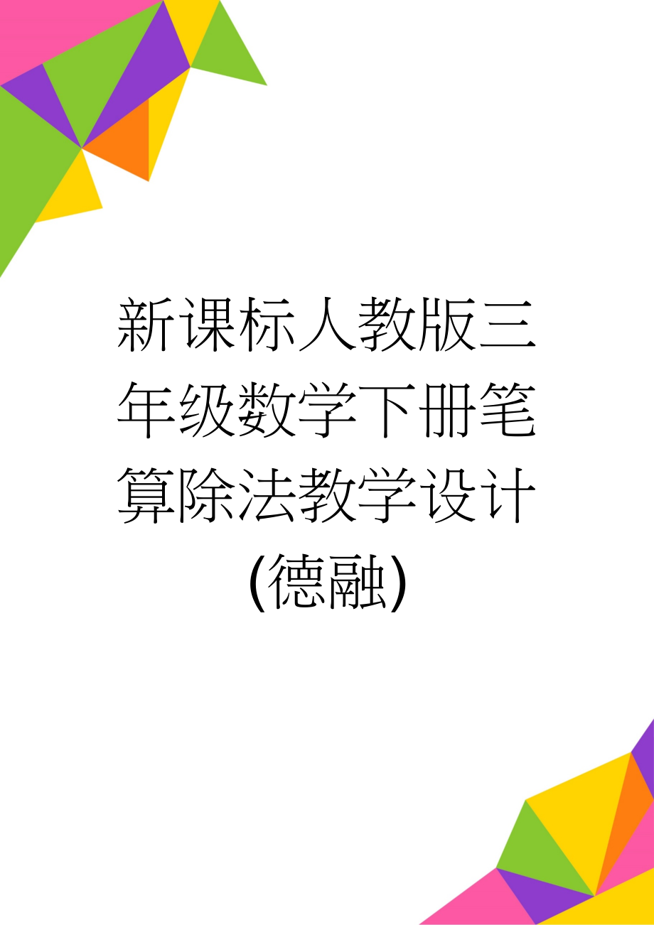 新课标人教版三年级数学下册笔算除法教学设计(德融)(10页).doc_第1页