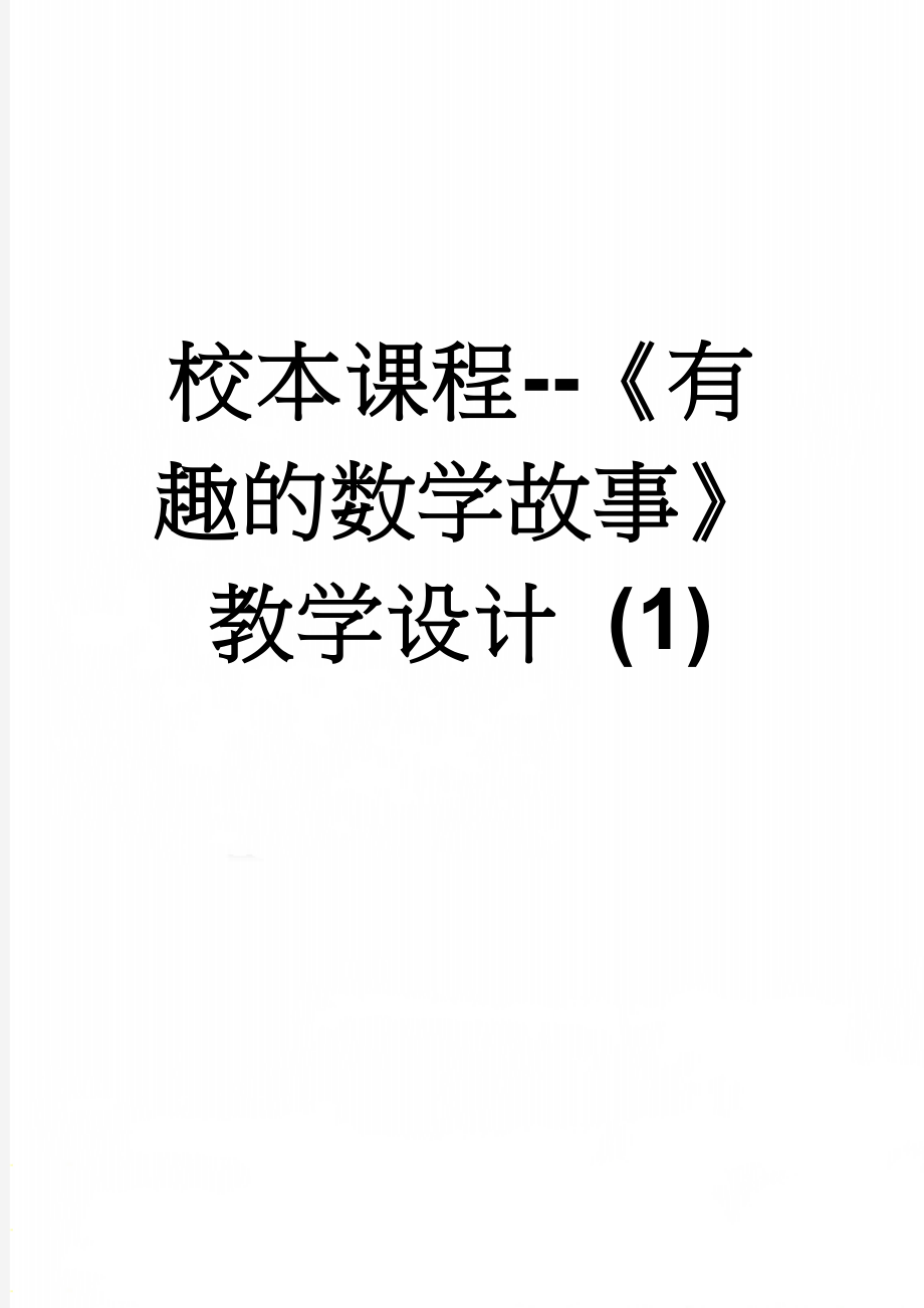 校本课程--《有趣的数学故事》教学设计 (1)(12页).doc_第1页