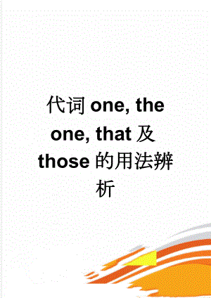 代词one, the one, that及those的用法辨析(4页).doc