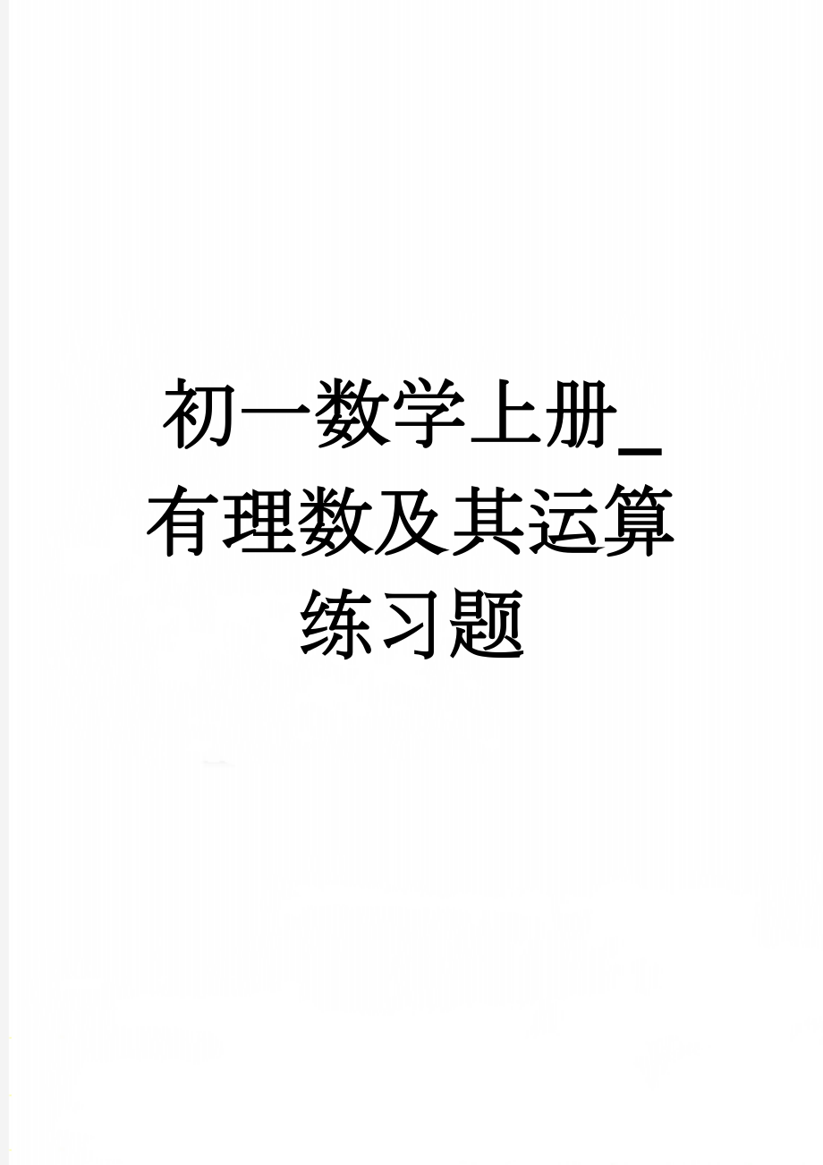 初一数学上册_有理数及其运算练习题(3页).doc_第1页