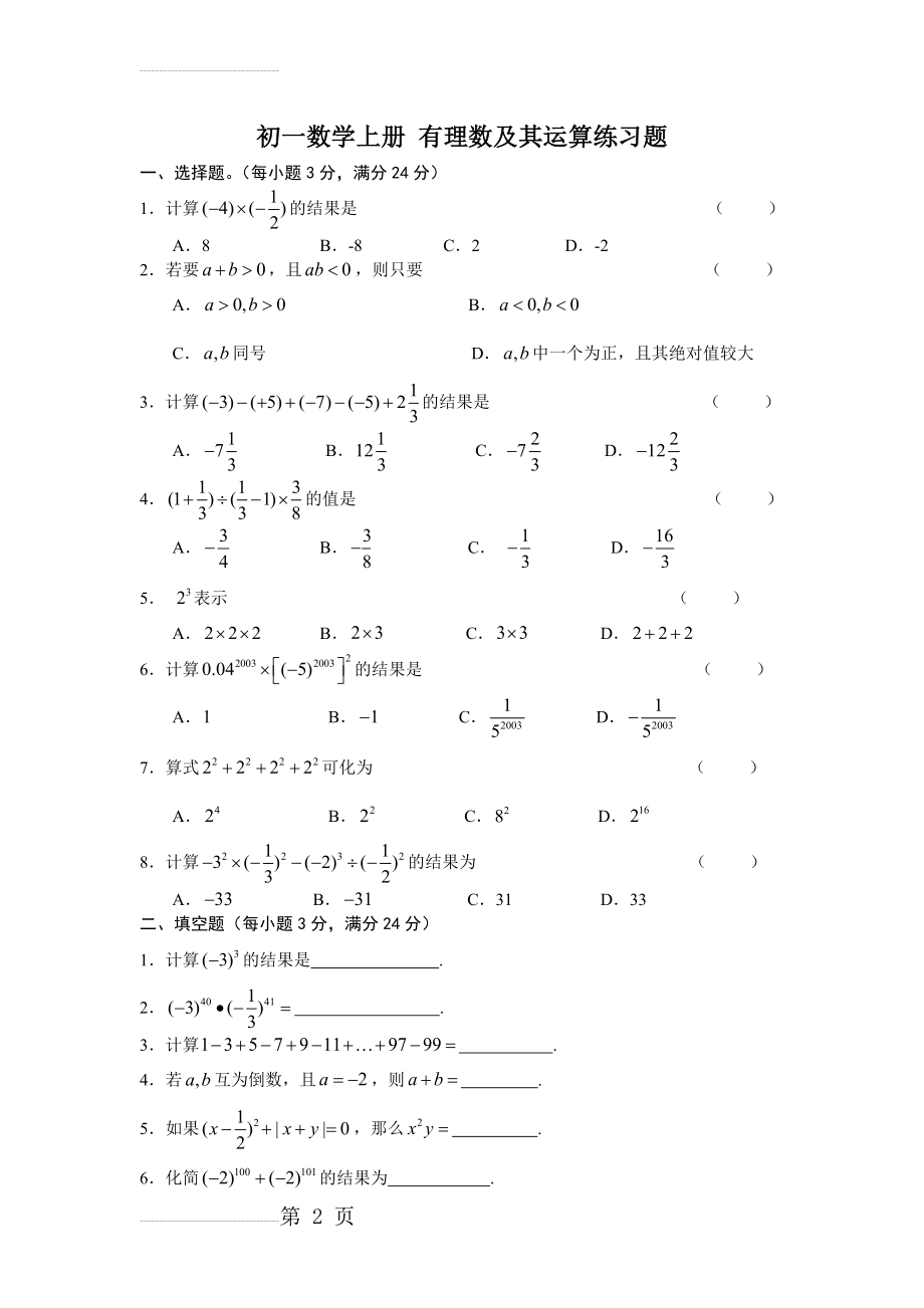 初一数学上册_有理数及其运算练习题(3页).doc_第2页