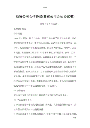 商贸公司合作协议(商贸公司合伙协议书).docx