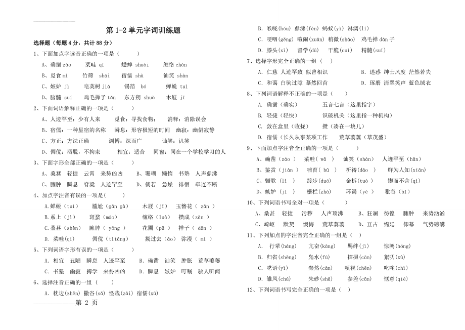 七年级下册语文1-4单元字词选择题汇集(6页).doc_第2页