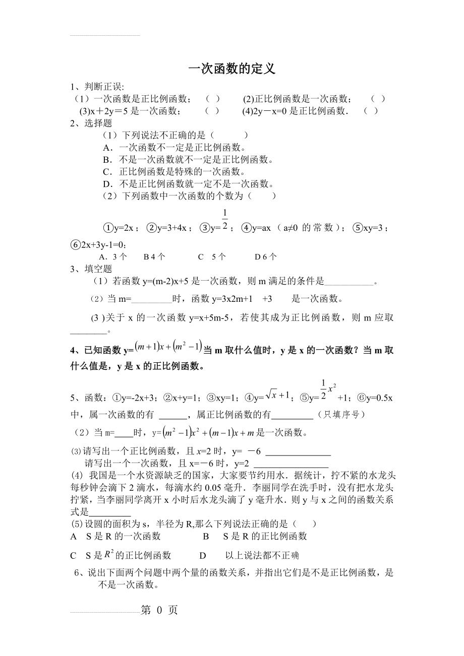 一次函数图象和性质练习题(8页).doc_第2页