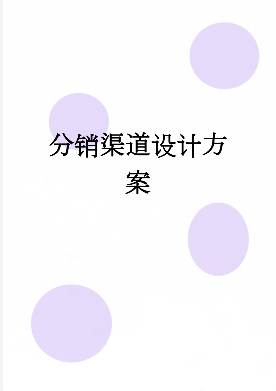 分销渠道设计方案(9页).doc_第1页