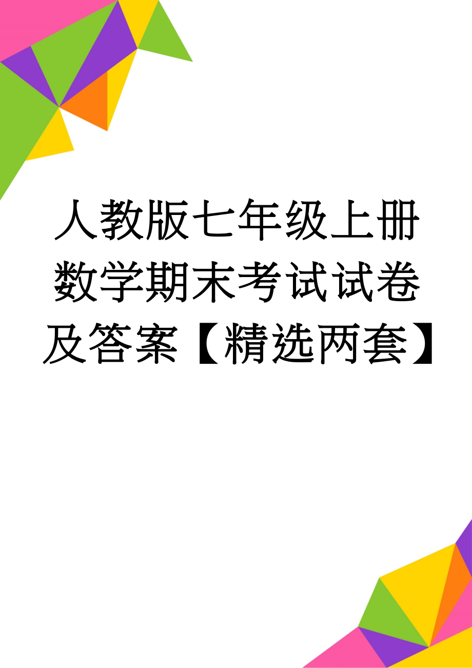 人教版七年级上册数学期末考试试卷及答案【精选两套】(10页).doc_第1页