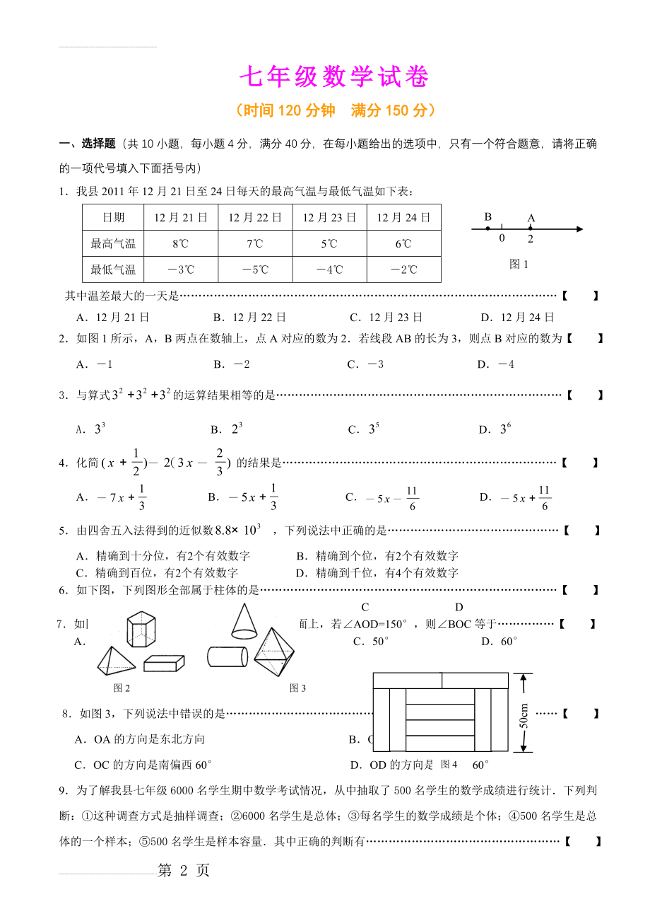 人教版七年级上册数学期末考试试卷及答案【精选两套】(10页).doc_第2页