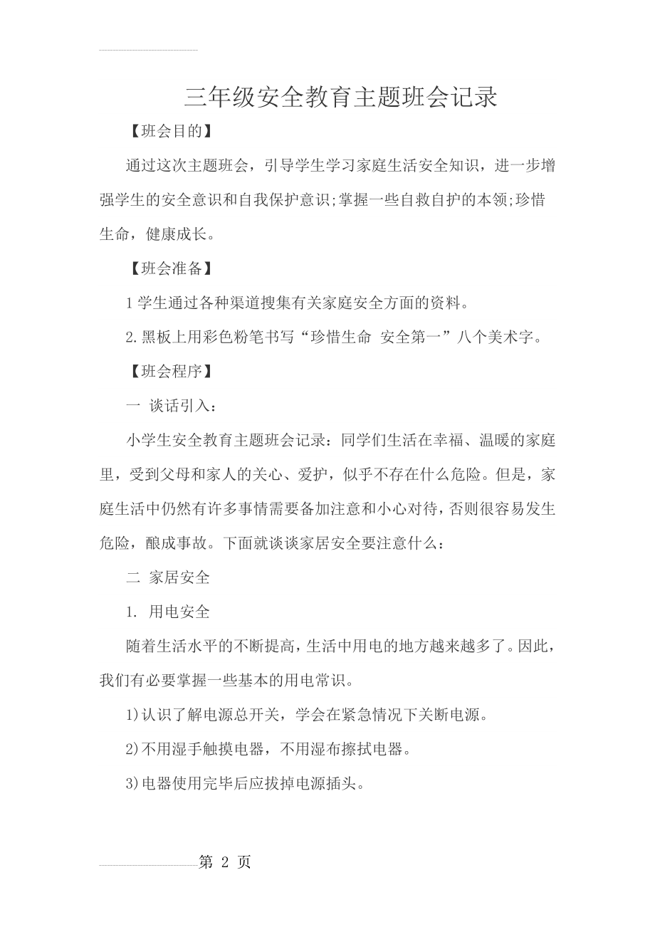 三年级安全教育主题班会记录(6页).doc_第2页