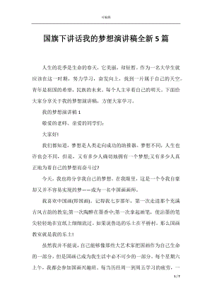 国旗下讲话我的梦想演讲稿全新5篇.docx