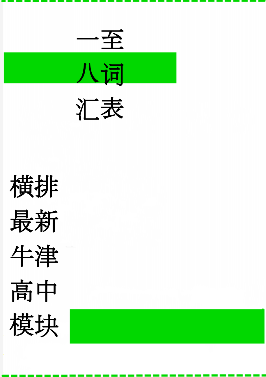 横排最新牛津高中模块一至八词汇表(17页).doc_第1页