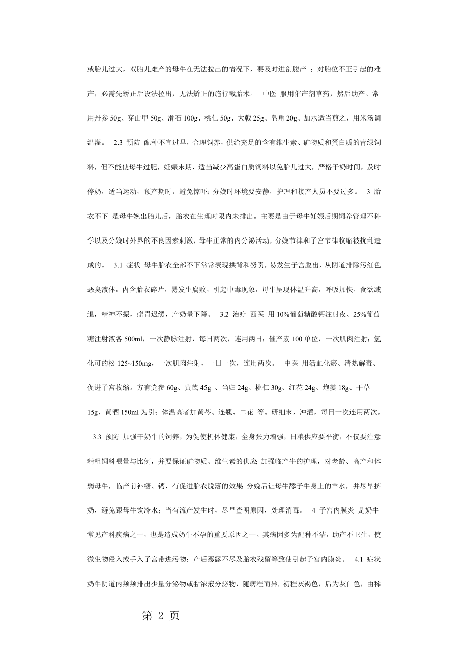 奶牛几种常见产科疾病的诊断与综合防治(6页).doc_第2页