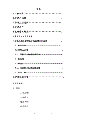 建筑工程旁站监理方案范本.pdf