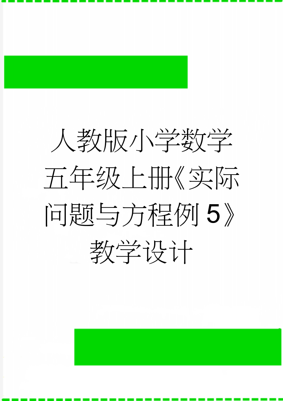 人教版小学数学五年级上册《实际问题与方程例5》教学设计(8页).docx_第1页