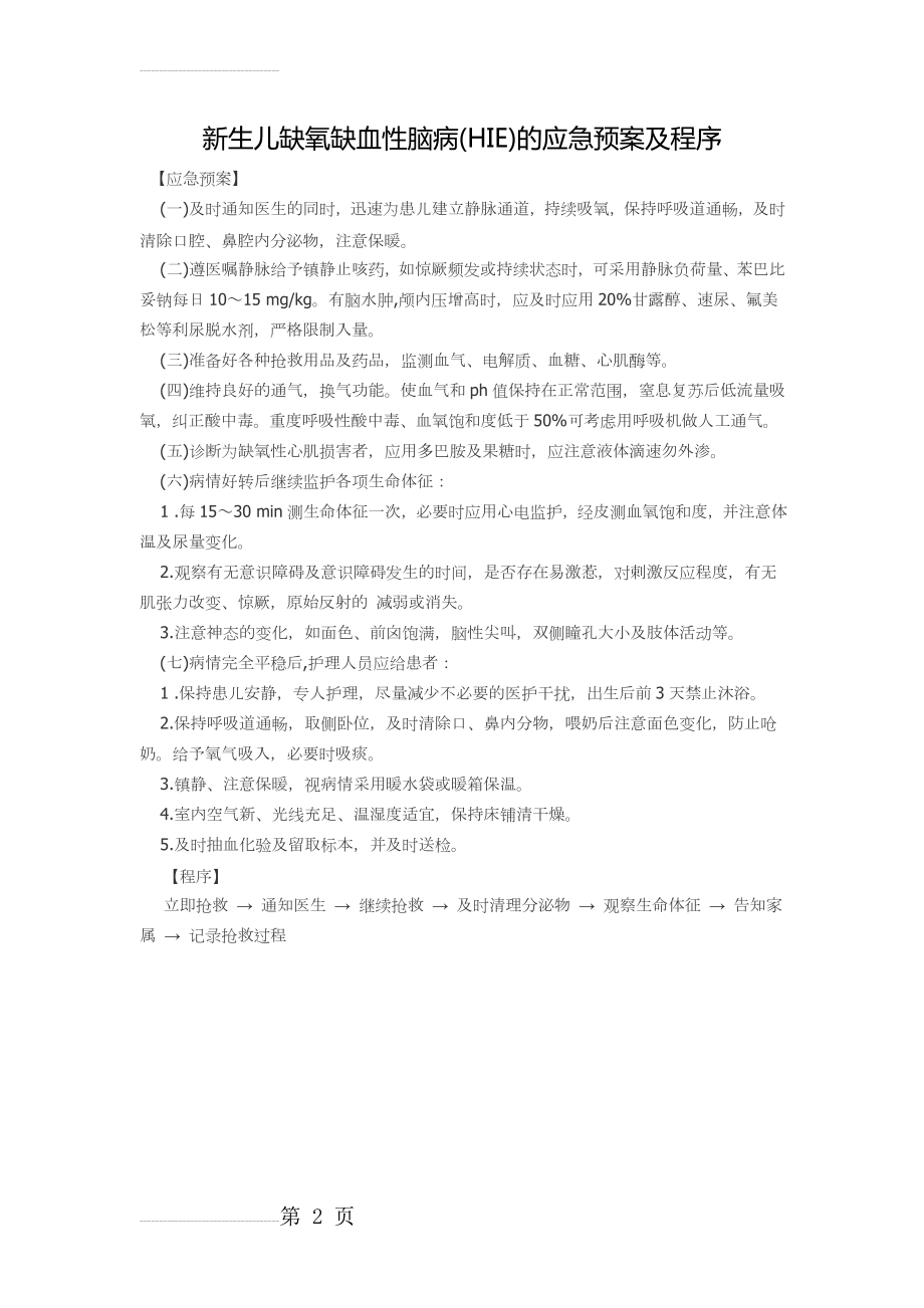 新生儿缺氧缺血性脑病应急预案及程序(2页).doc_第2页