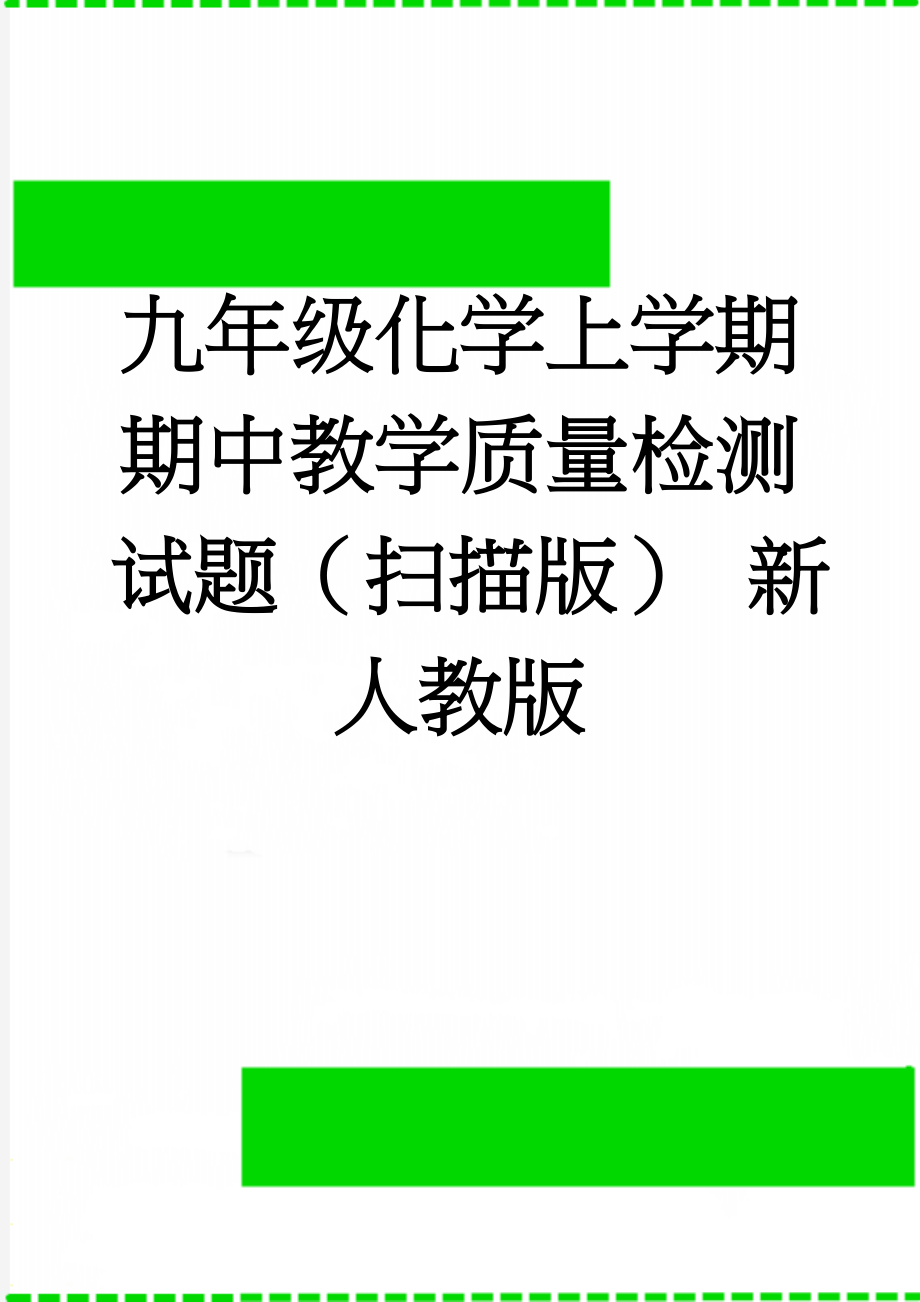 九年级化学上学期期中教学质量检测试题（扫描版） 新人教版(2页).doc_第1页