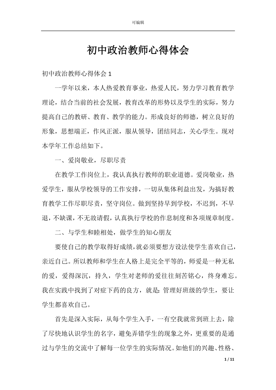 初中政治教师心得体会.docx_第1页