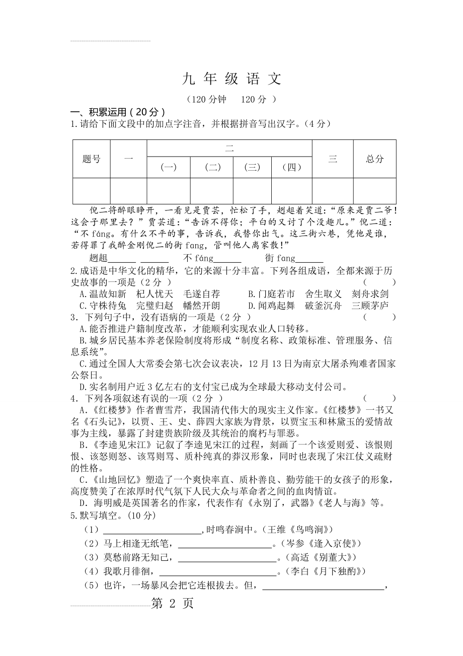 人教版语文九年级上册期末试题　(8页).doc_第2页