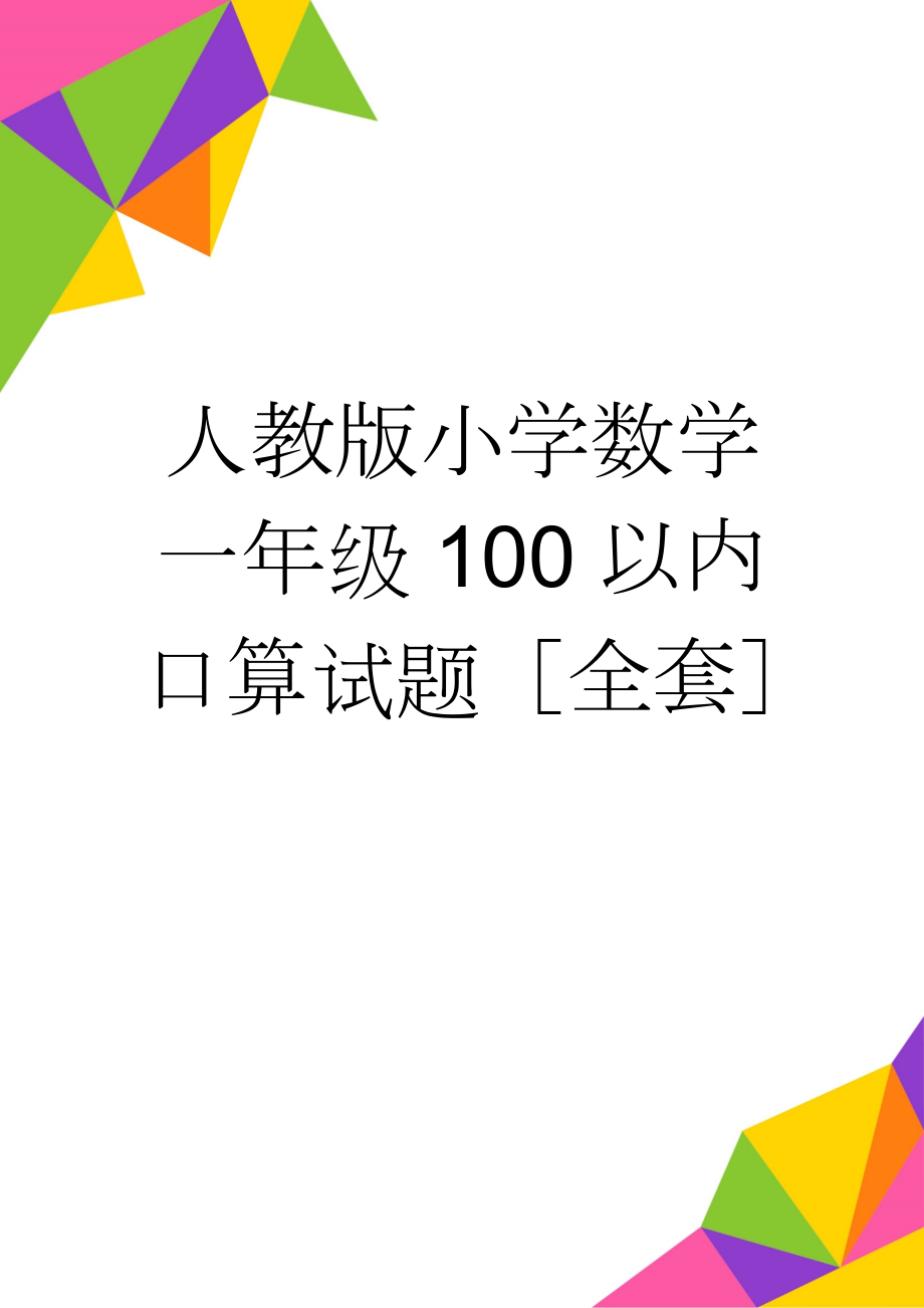 人教版小学数学一年级100以内口算试题全套(2页).doc_第1页