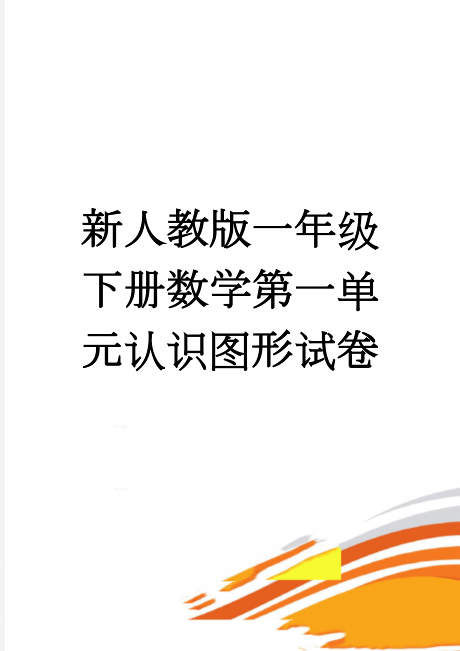 新人教版一年级下册数学第一单元认识图形试卷(3页).doc_第1页