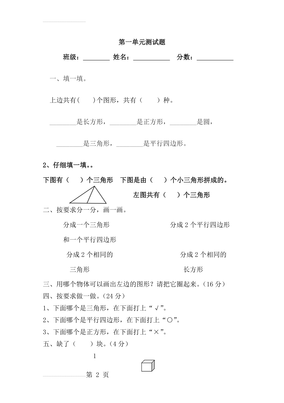 新人教版一年级下册数学第一单元认识图形试卷(3页).doc_第2页