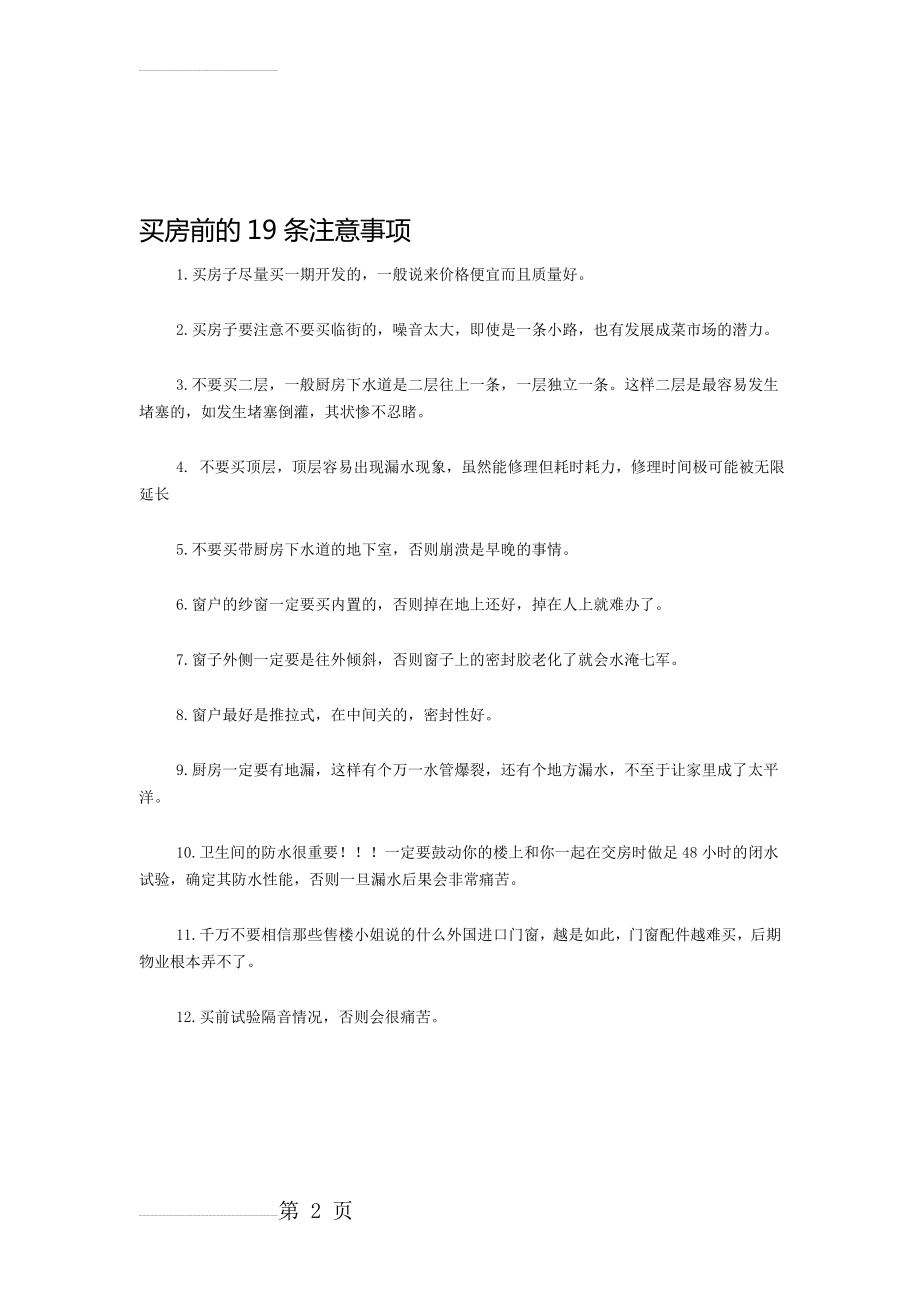 买房前的19条注意事项(3页).doc_第2页