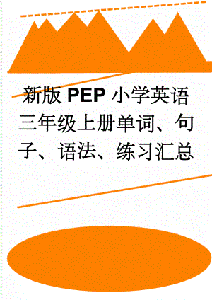 新版PEP小学英语三年级上册单词、句子、语法、练习汇总(7页).doc