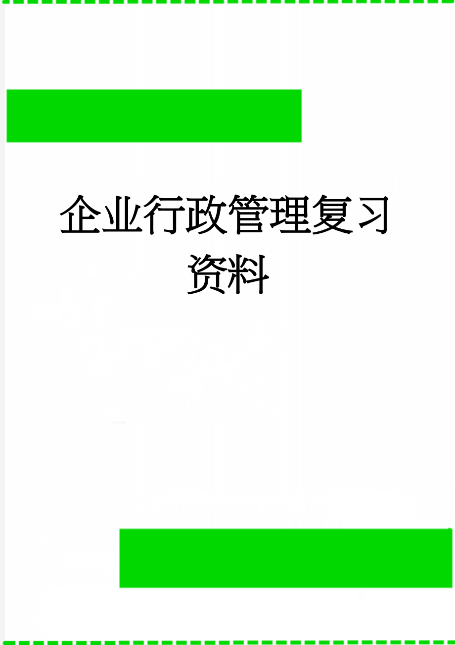 企业行政管理复习资料(12页).docx_第1页