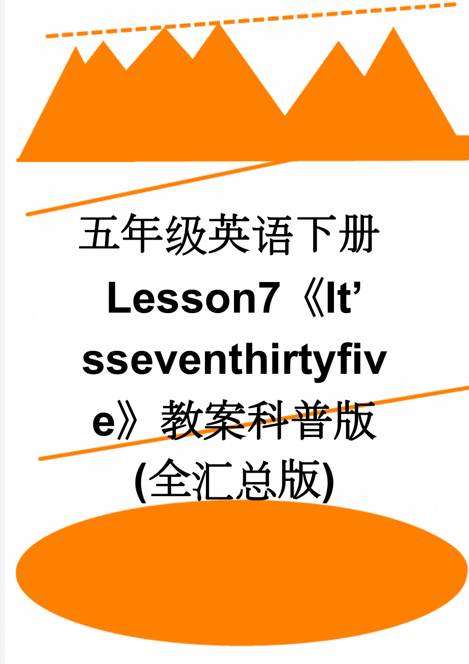 五年级英语下册Lesson7《It’sseventhirtyfive》教案科普版(全汇总版)(3页).doc_第1页