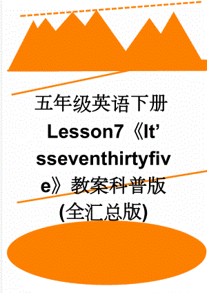 五年级英语下册Lesson7《It’sseventhirtyfive》教案科普版(全汇总版)(3页).doc